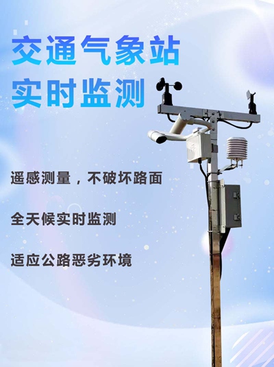 交通气象站02.jpg
