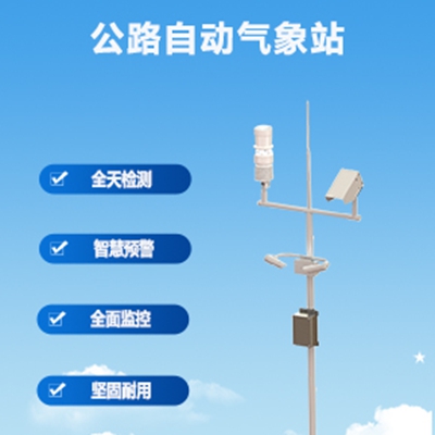 公路气象监测站