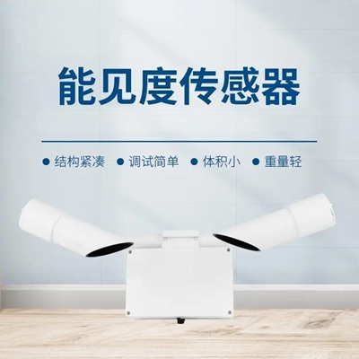 能见度传感器