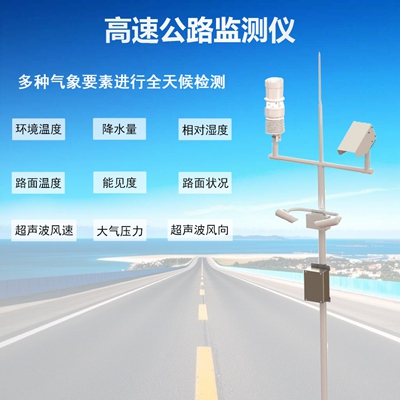 高速公路监测站