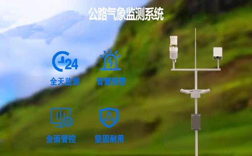公路气象监测系统