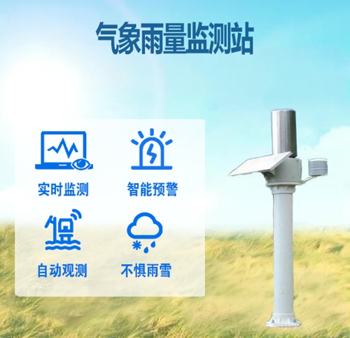 气象雨量监测站