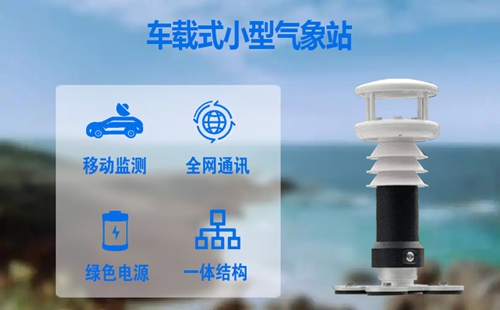 车载式小型气象站