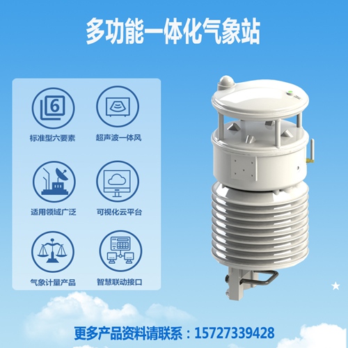 多功能一体化气象站