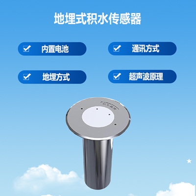 地埋式积水传感器
