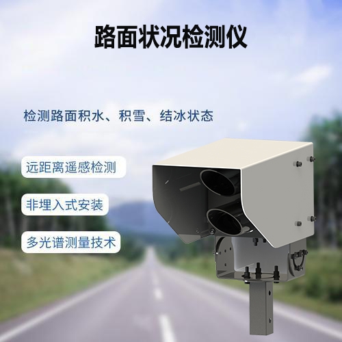 路面状况检测仪