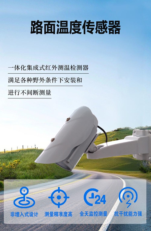 路面温度传感器