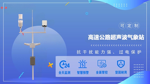 高速公路超声波气象站