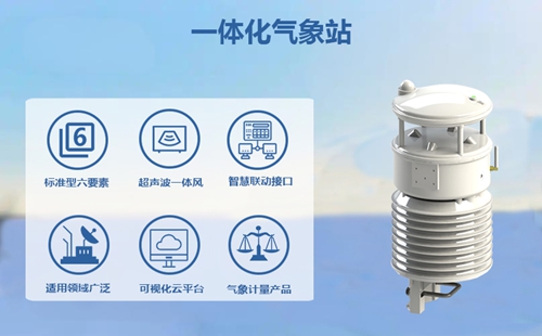 一体化气象站