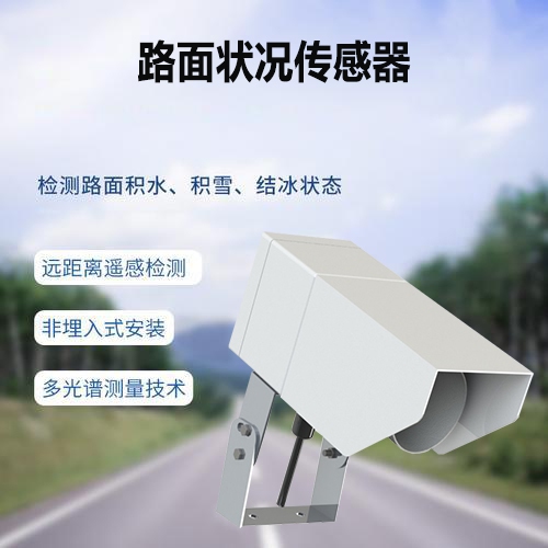 路面状况传感器