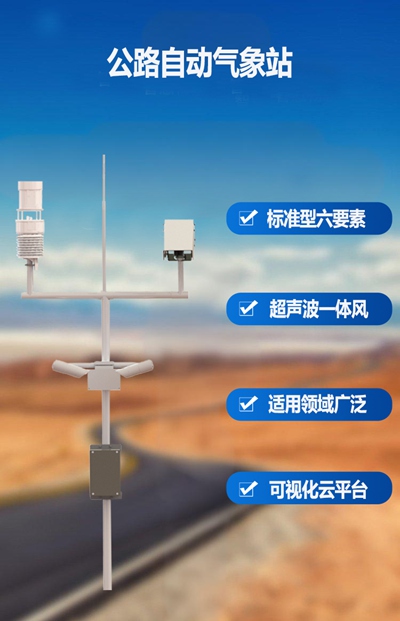 公路自动气象站