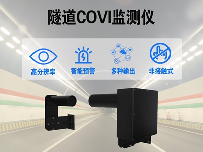 隧道COVI监测仪