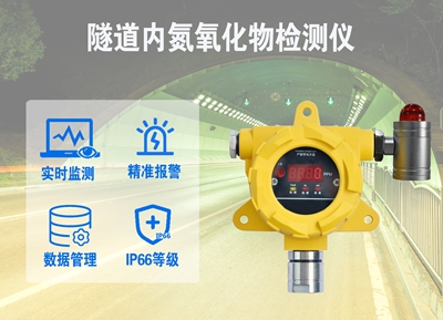 隧道内氮氧化物检测仪