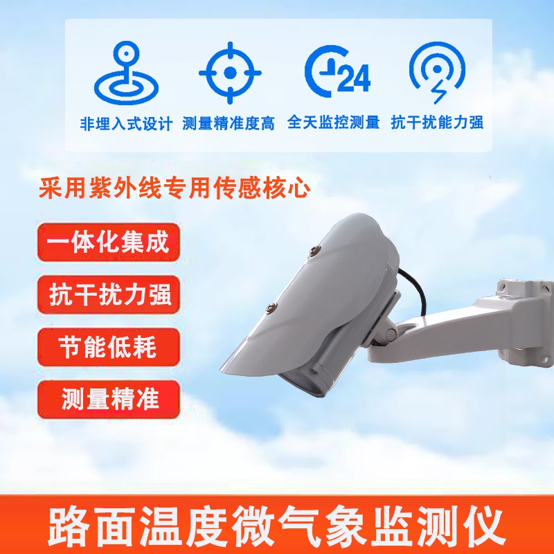 路面温度微气象监测仪