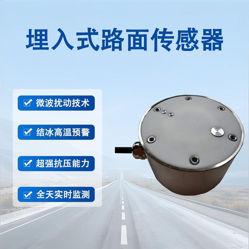 埋入式路面状况传感器