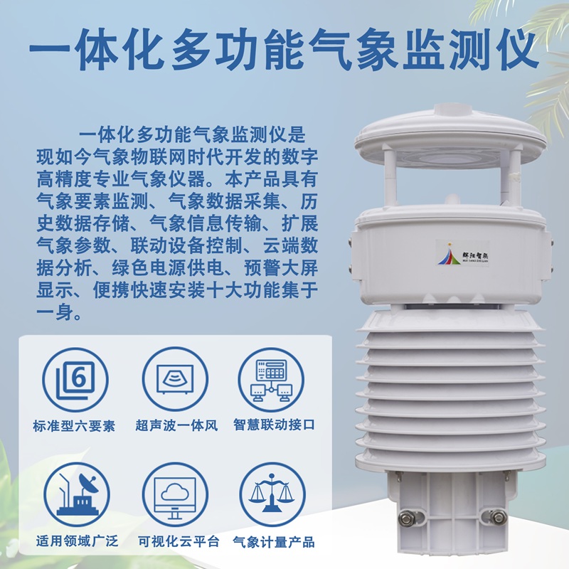 一体化多功能气象监测仪