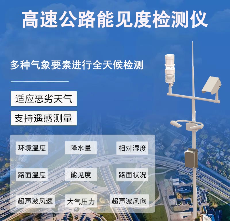 高速公路能见度检测仪