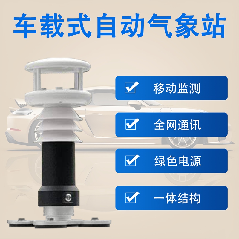 车载式自动气象站