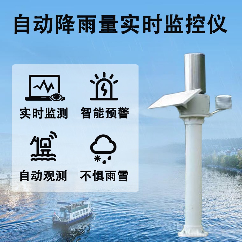 自动降雨量实时监控仪