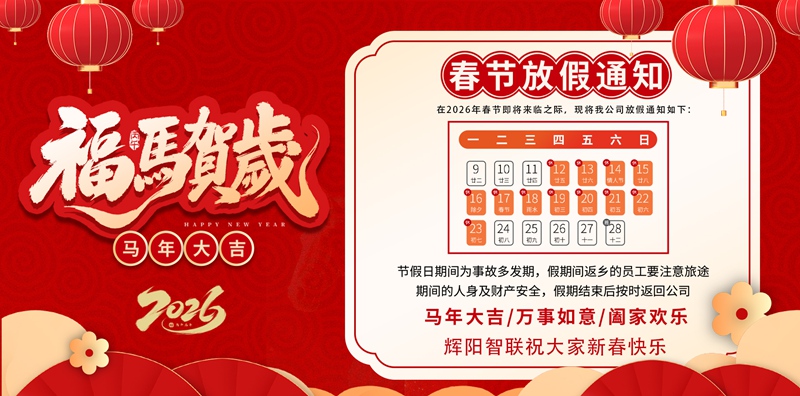 辉阳智联2026春节放假通知g