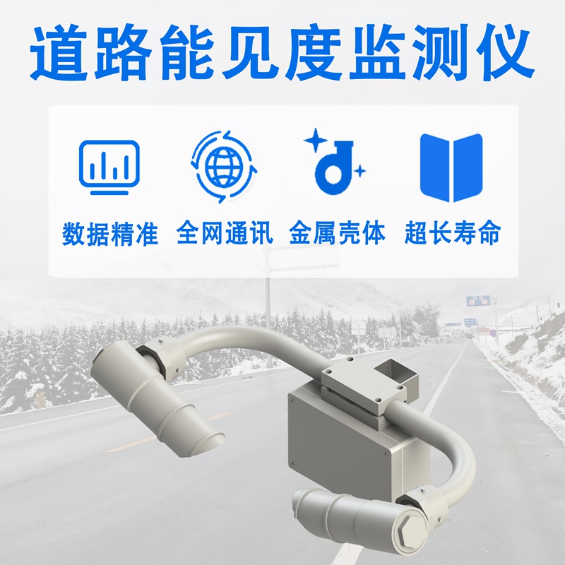 道路能见度监测仪