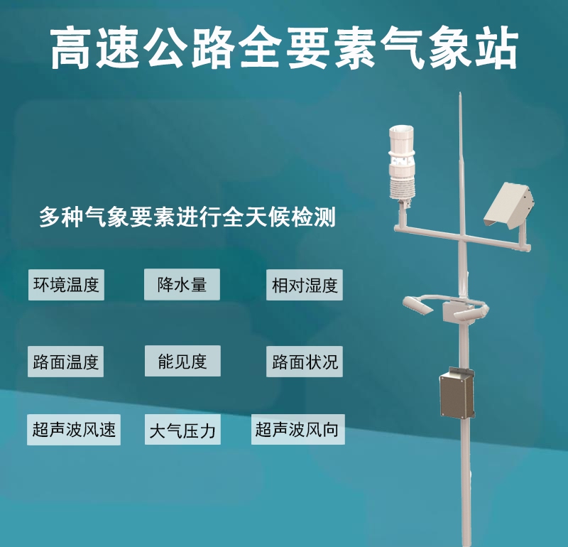 高速公路全要素气象站
