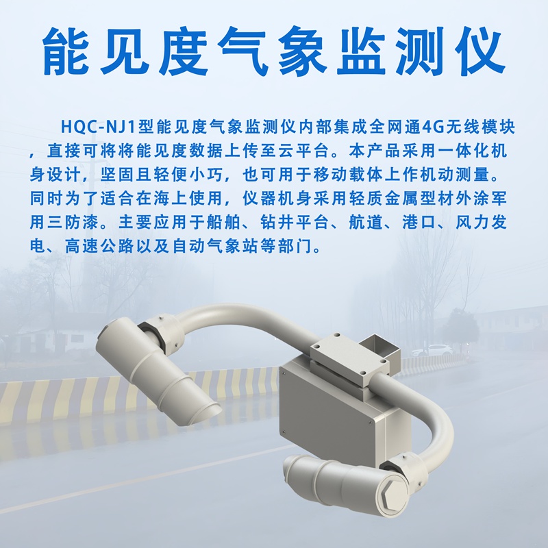 能见度气象监测仪