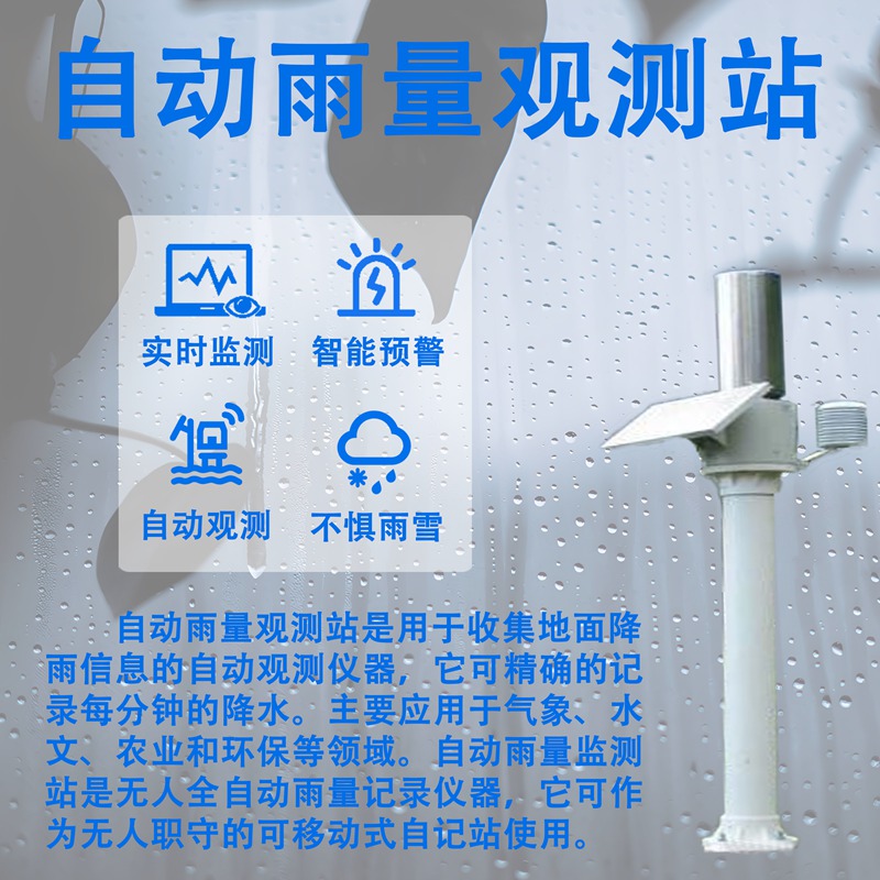 自动雨量观测站