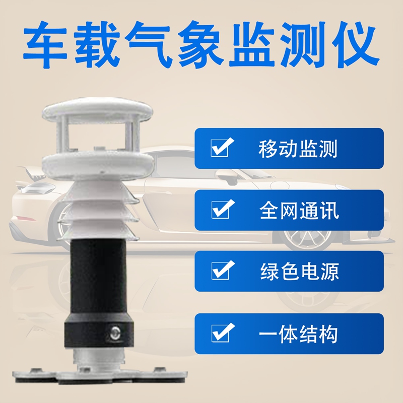 车载气象监测仪