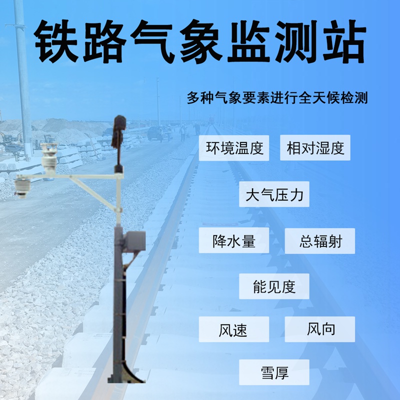 铁路气象监测站