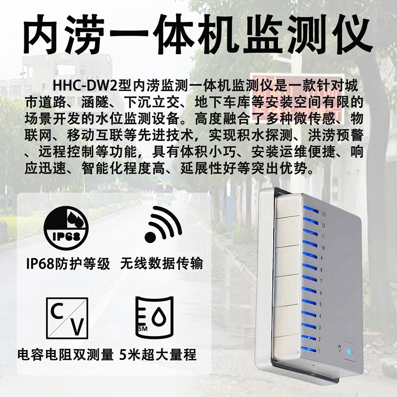 内涝一体机监测仪