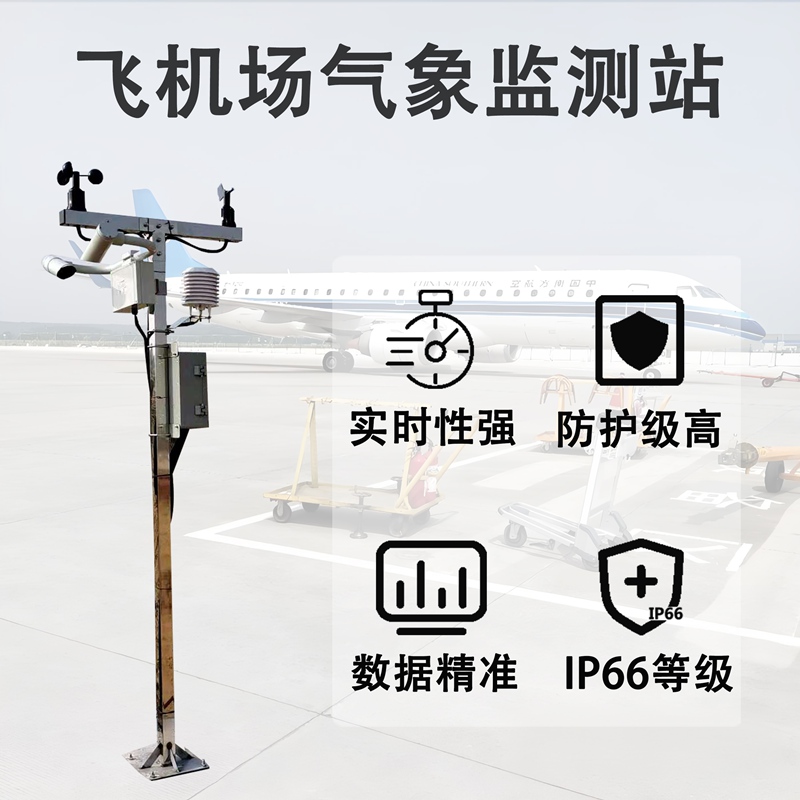 飞机场气象监测站