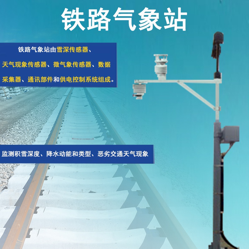 铁路气象站
