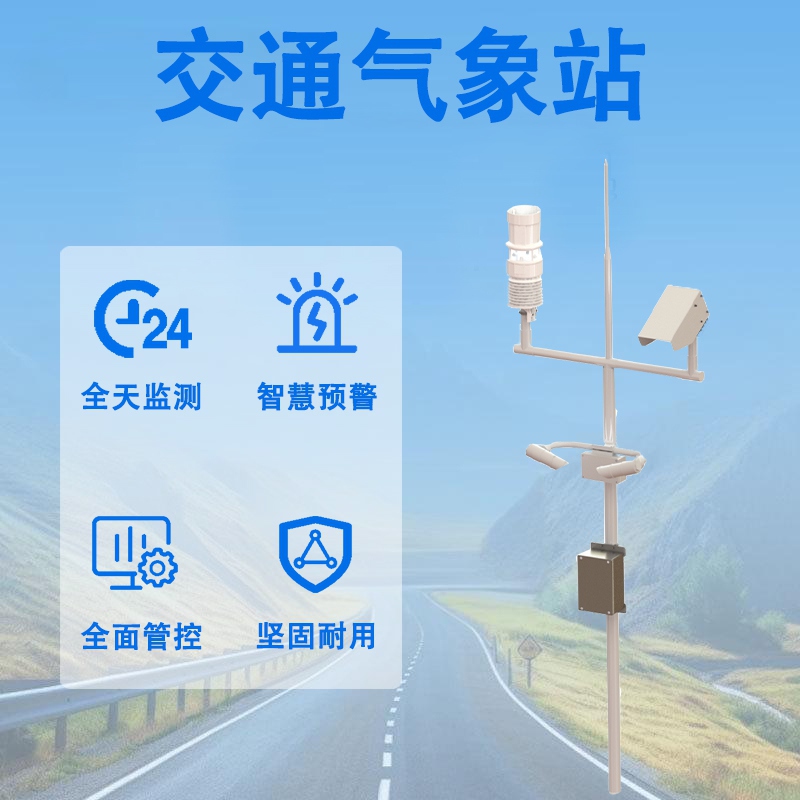 交通气象站