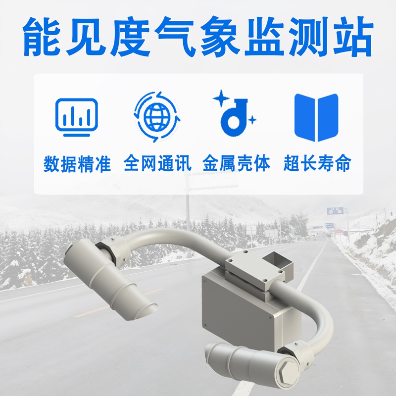 能见度气象监测站