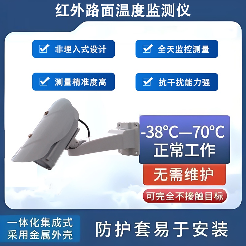 红外路面温度监测仪