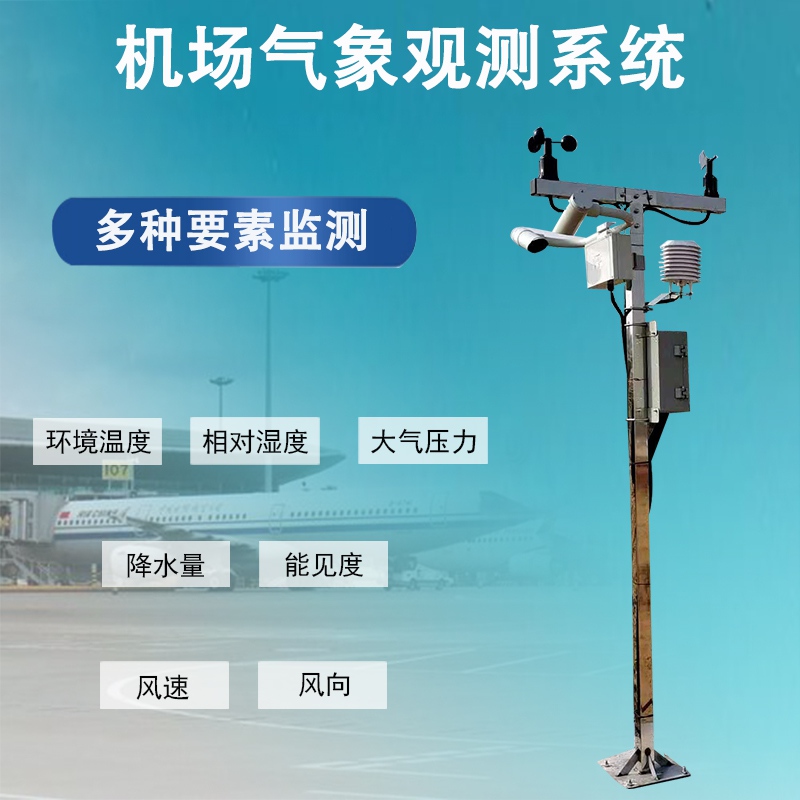 机场气象观测系统