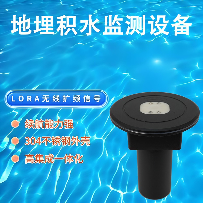 地埋积水监测设备