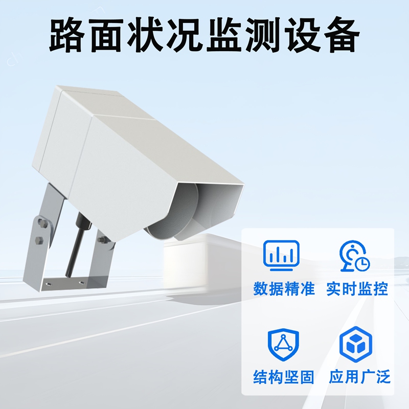 路面状况监测设备 路面状况监测设备