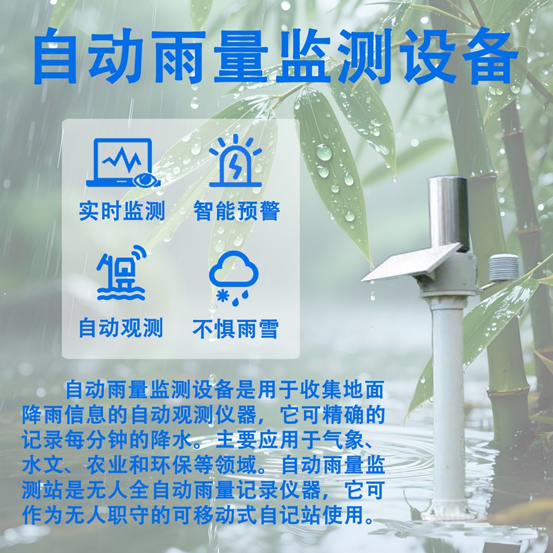 自动雨量监测设备