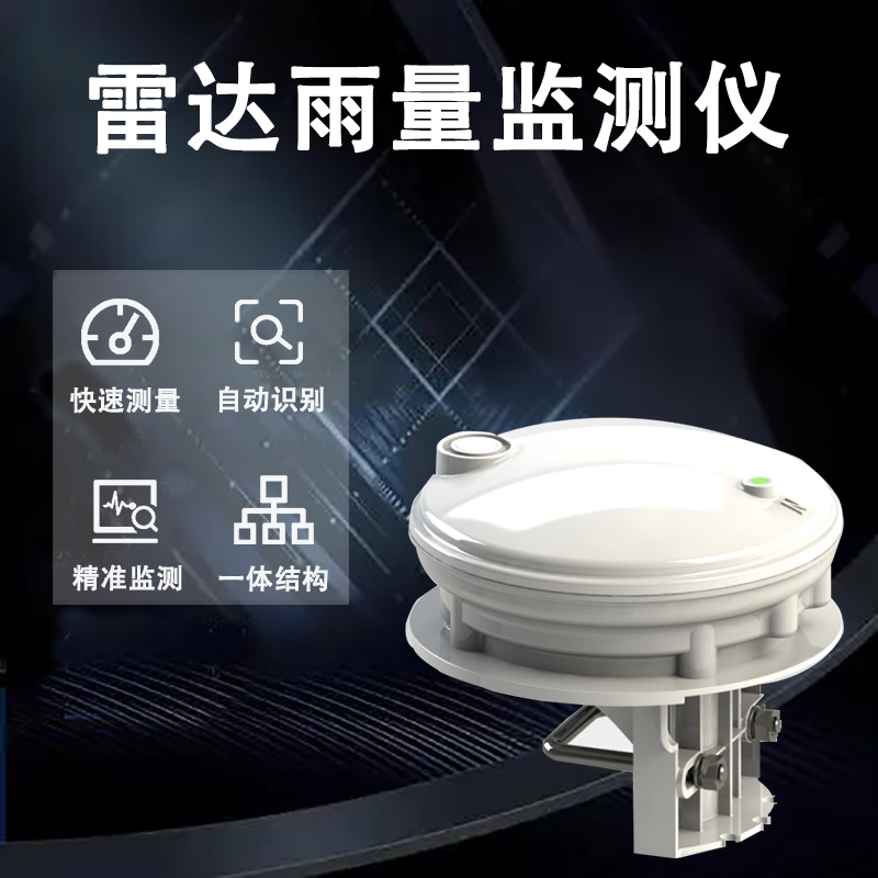 雷达雨量监测仪