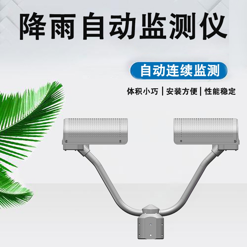降雨自动监测仪