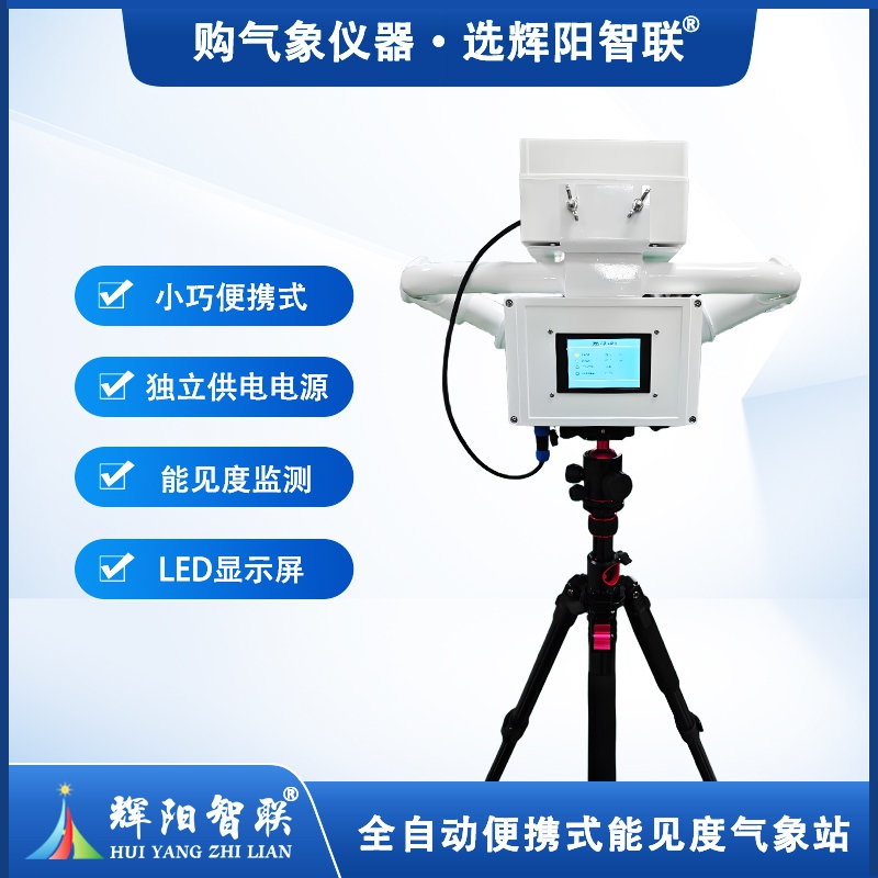 全自动便携式能见度气象站 全自动便携式能见度气象站