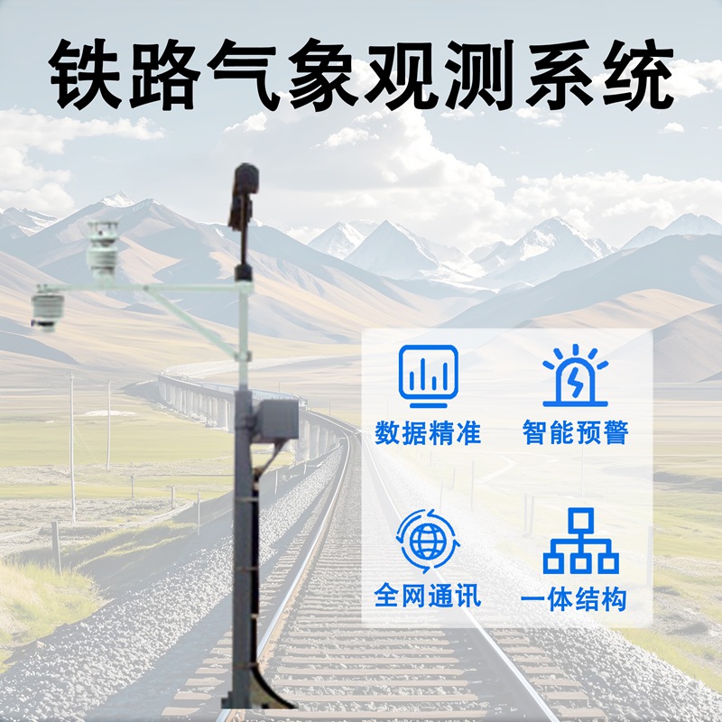 铁路气象观测系统