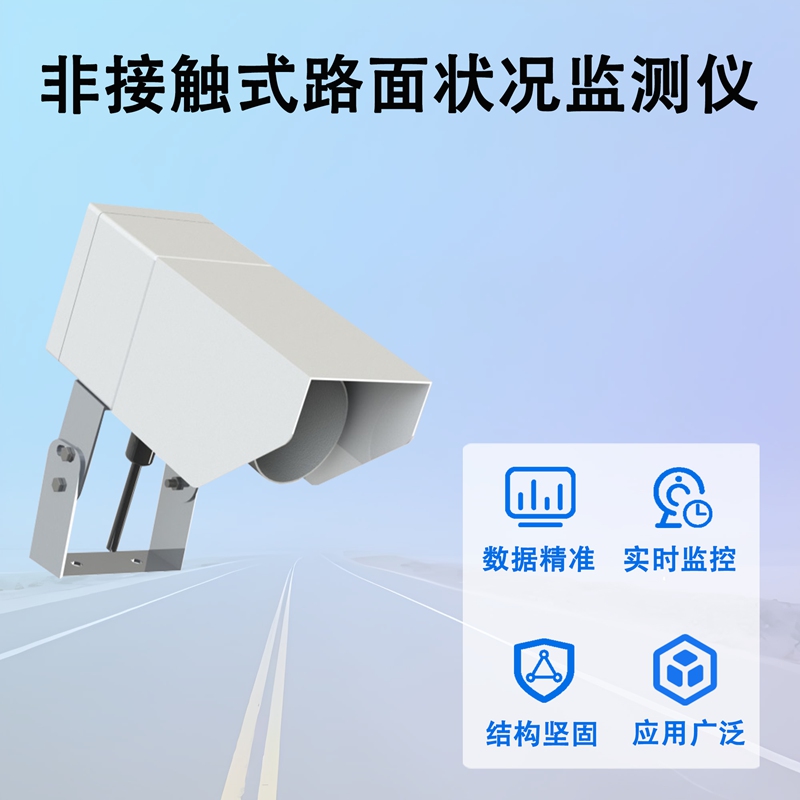 非接触式路面状况监测仪 非接触式路面状况监测仪