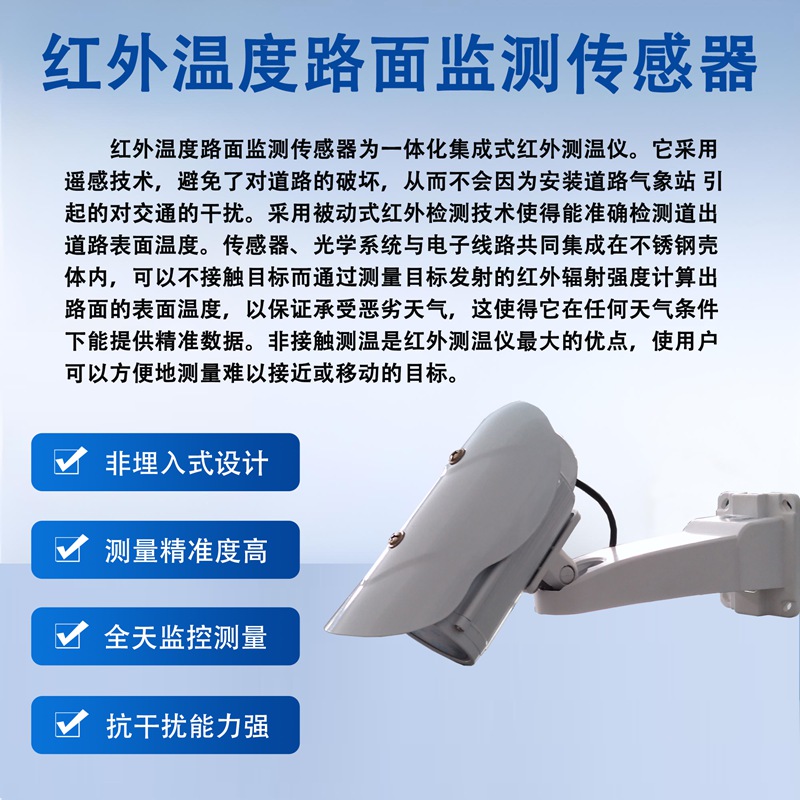 红外温度路面监测传感器 红外温度路面监测传感器