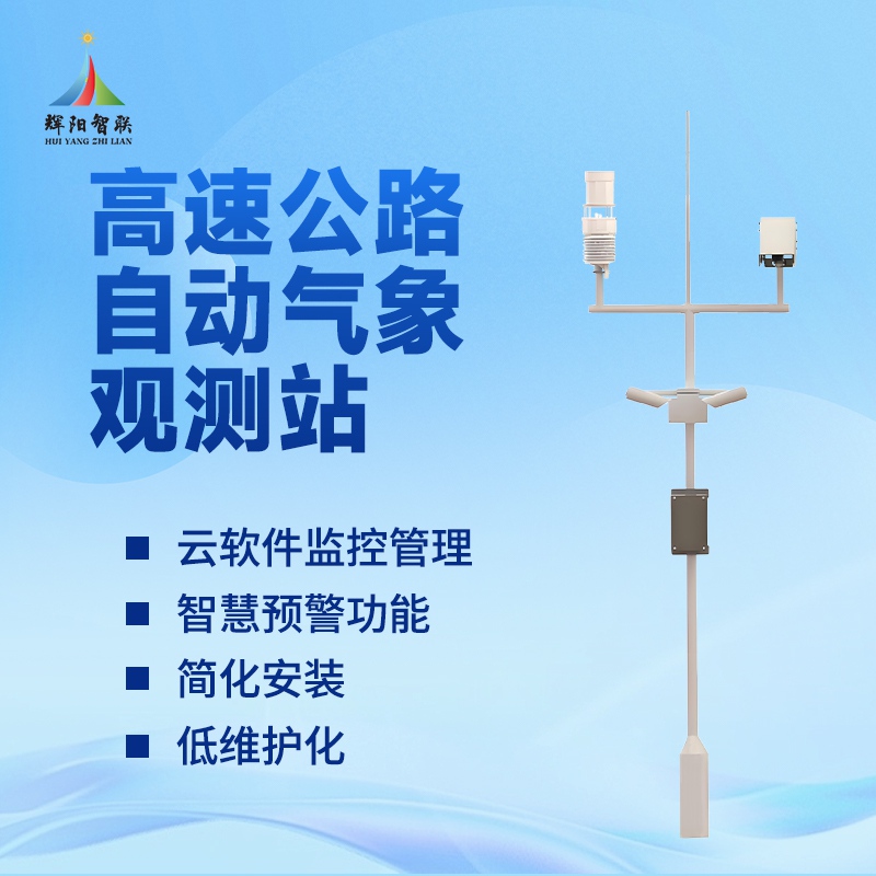 高速公路气象监测站