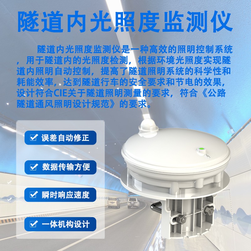 隧道内光照度监测仪 隧道内光照度监测仪