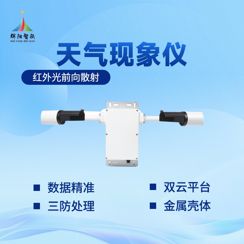 天气现象传感器 天气现象传感器