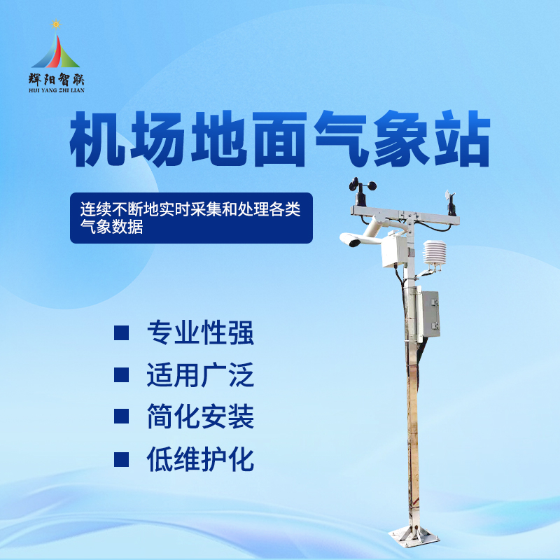 机场地面气象站